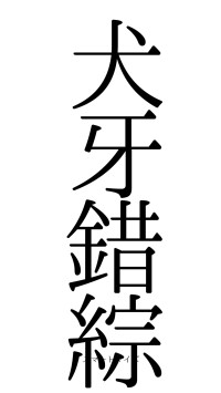 犬牙錯綜（フォント0）