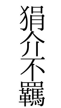 狷介不羈（フォント0）