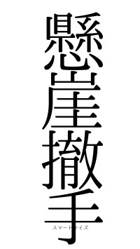 懸崖撤手（フォント0）