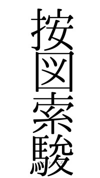 按図索駿（フォント0）