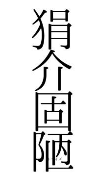 狷介固陋（フォント0）