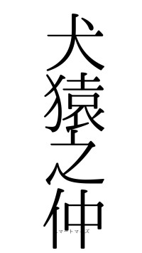 犬猿之仲（フォント0）