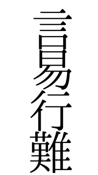 言易行難（フォント0）