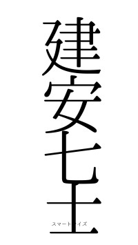 建安七士（フォント0）