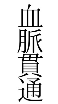 血脈貫通（フォント0）