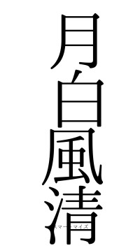 月白風清（フォント0）