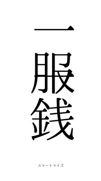 一服一銭（フォント0）