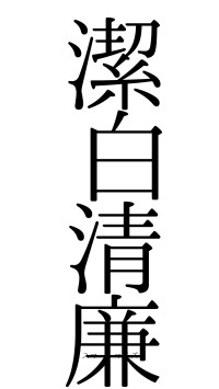 潔白清廉（フォント0）