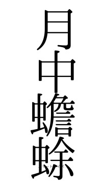 月中蟾蜍（フォント0）