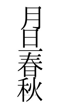 月旦春秋（フォント0）