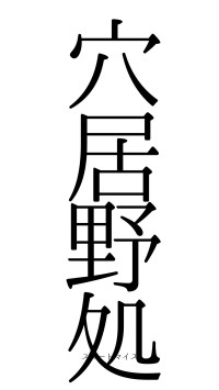 穴居野処（フォント0）