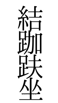 結跏趺坐（フォント0）