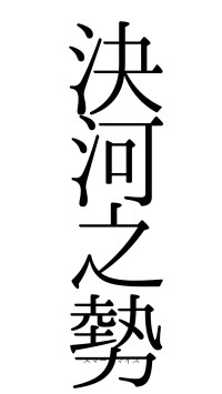 決河之勢（フォント0）