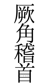 厥角稽首（フォント0）