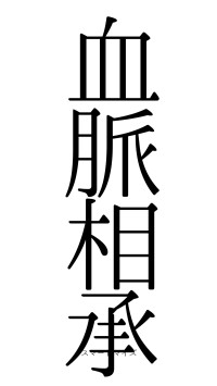 血脈相承（フォント0）