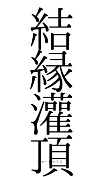 結縁灌頂（フォント0）