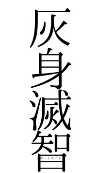灰身滅智（フォント0）