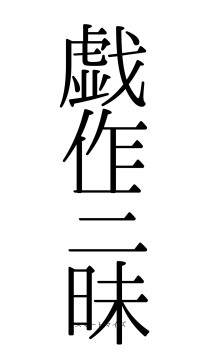 戯作三昧（フォント0）