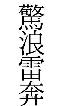 驚浪雷奔（フォント0）