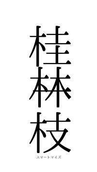 桂林一枝（フォント0）
