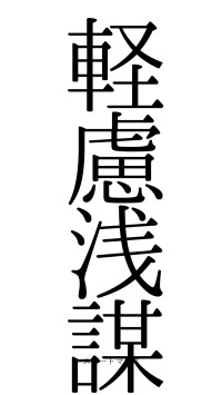 軽慮浅謀（フォント0）