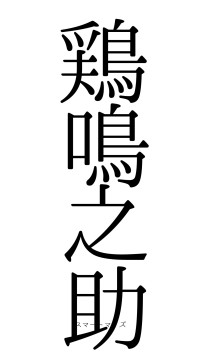 鶏鳴之助（フォント0）