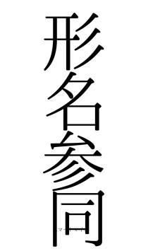 形名参同（フォント0）
