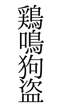 鶏鳴狗盗（フォント0）