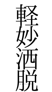 軽妙洒脱（フォント0）