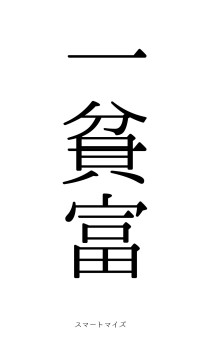 一貧一富（フォント0）