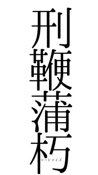 刑鞭蒲朽（フォント0）