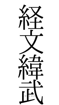 経文緯武（フォント0）