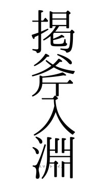 掲斧入淵（フォント0）