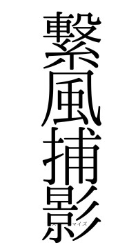 繋風捕影（フォント0）