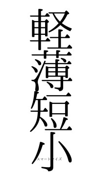 軽薄短小（フォント0）