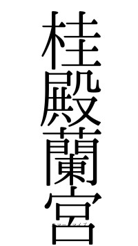桂殿蘭宮（フォント0）