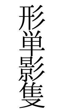 形単影隻（フォント0）