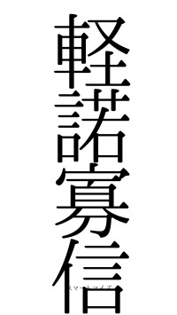 軽諾寡信（フォント0）