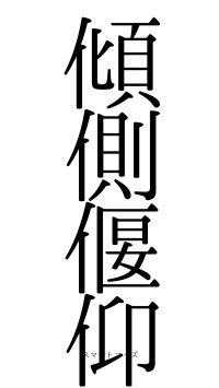 傾側偃仰（フォント0）