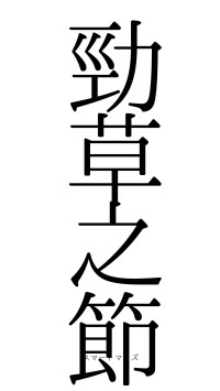 勁草之節（フォント0）