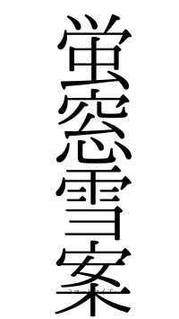 蛍窓雪案（フォント0）