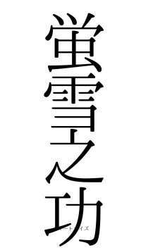 蛍雪之功（フォント0）
