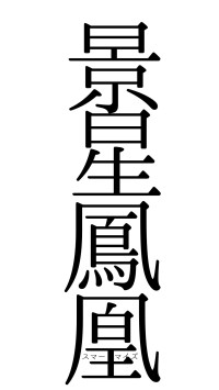 景星鳳凰（フォント0）