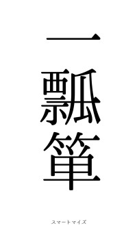 一瓢一箪（フォント0）