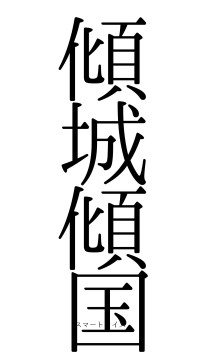 傾城傾国（フォント0）