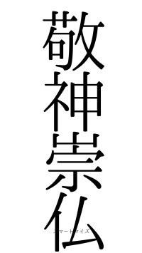 敬神崇仏（フォント0）