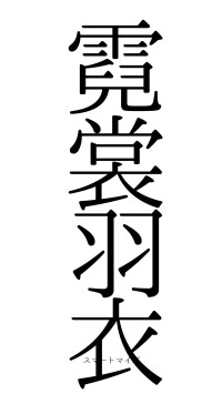 霓裳羽衣（フォント0）