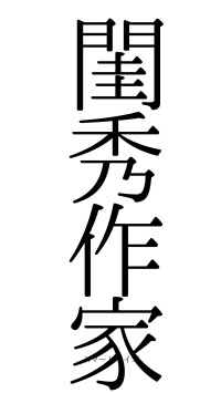 閨秀作家（フォント0）