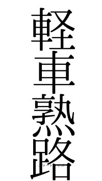 軽車熟路（フォント0）