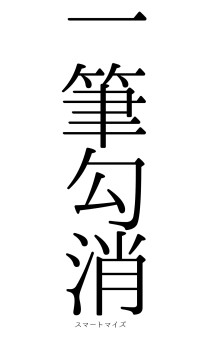 一筆勾消（フォント0）